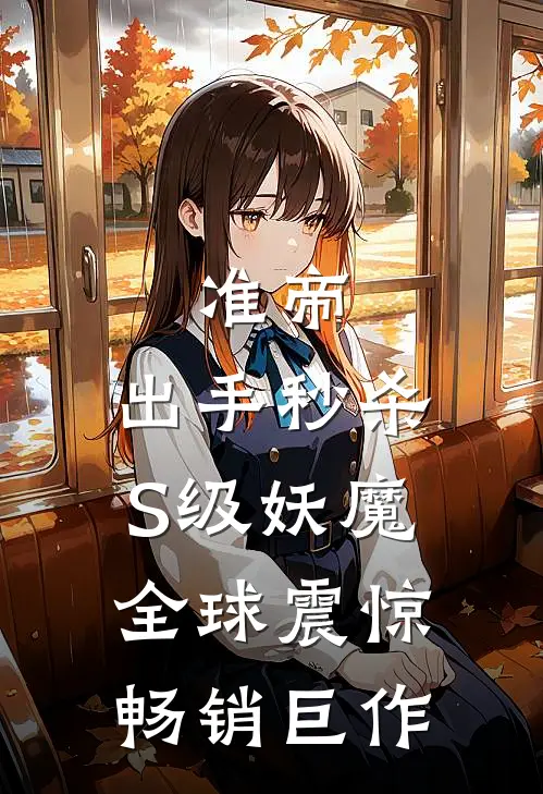 准帝：出手秒杀S级妖魔，全球震惊畅销巨作