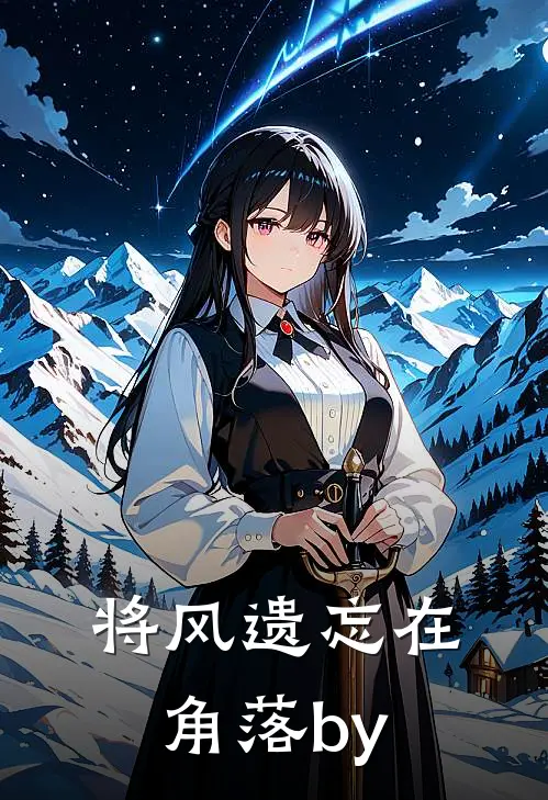 将风遗忘在角落by