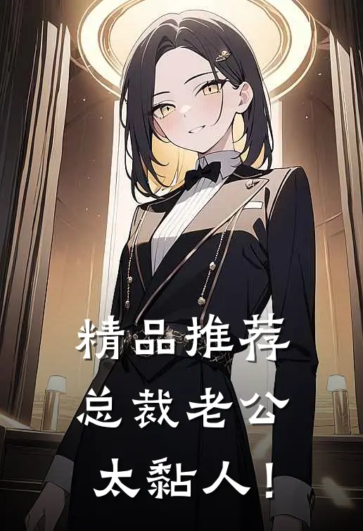 精品推荐总裁老公，太黏人！