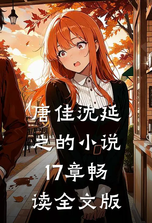 唐佳沈延之的小说17章畅读全文版
