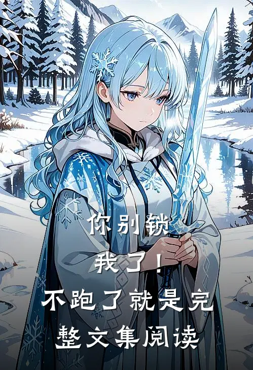 你别锁我了！不跑了就是完整文集阅读