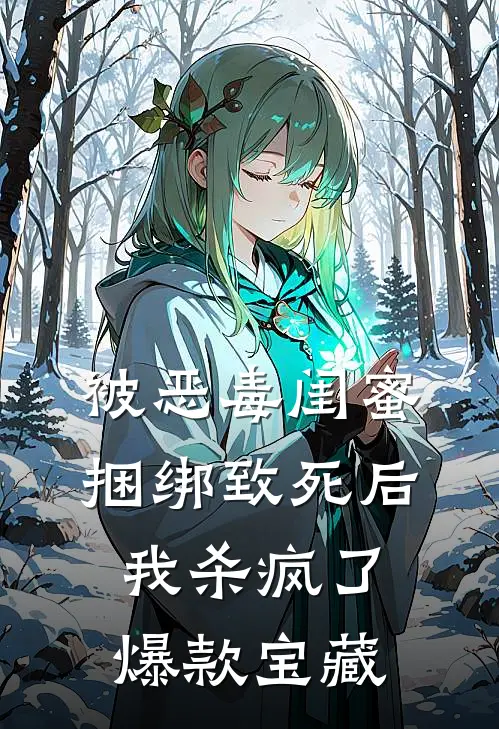 被恶毒闺蜜捆绑致死后我杀疯了爆款宝藏
