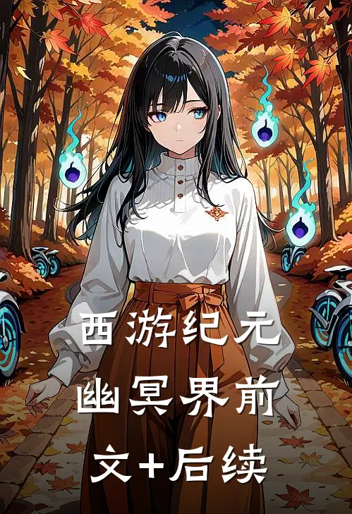 西游纪元·幽冥界前文+后续