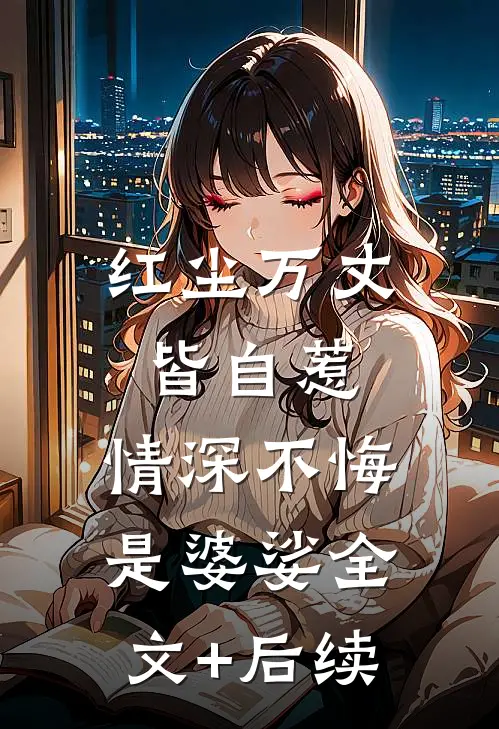 红尘万丈皆自惹，情深不悔是婆娑全文+后续