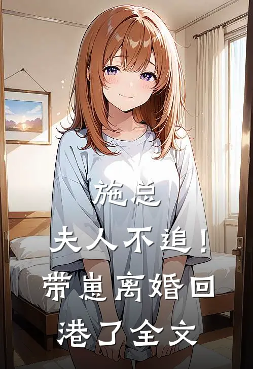 施总，夫人不追！带崽离婚回港了全文