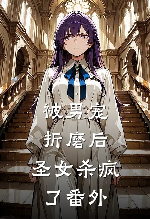 被男宠折磨后，圣女杀疯了 番外