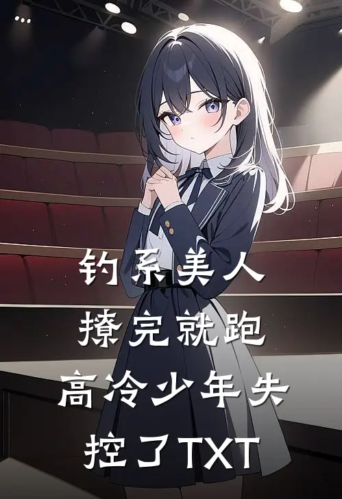 钓系美人撩完就跑，高冷少年失控了TXT