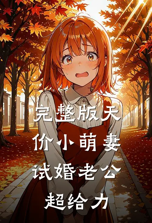 完整版天价小萌妻：试婚老公超给力