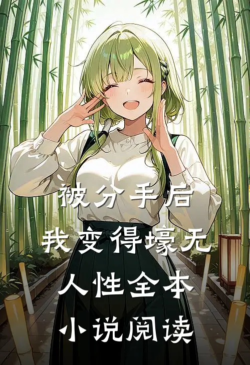 被分手后，我变得壕无人性全本小说阅读