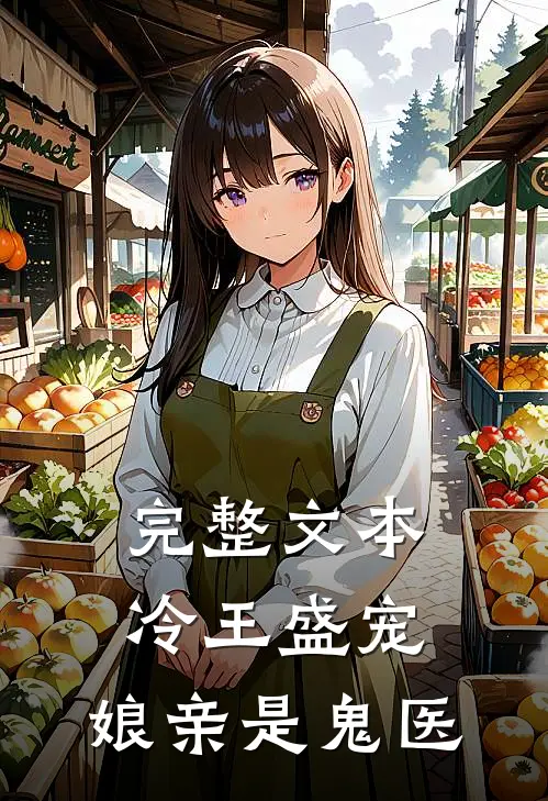 完整文本冷王盛宠：娘亲是鬼医