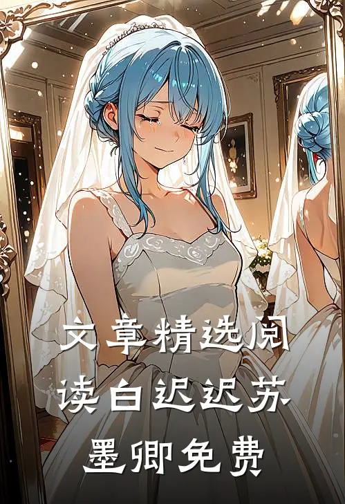 文章精选阅读白迟迟苏墨卿 免费
