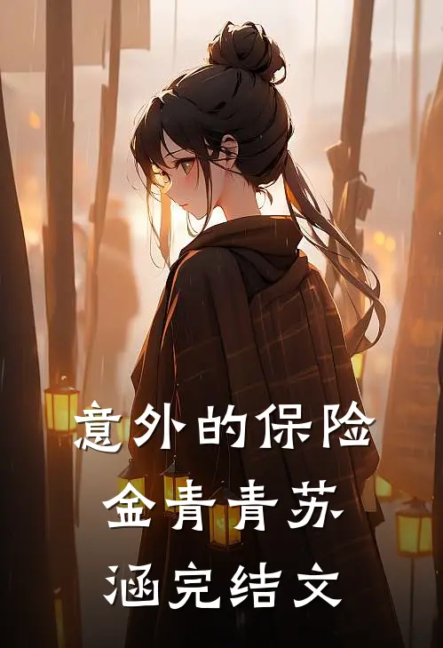 意外的保险金青青苏涵完结文