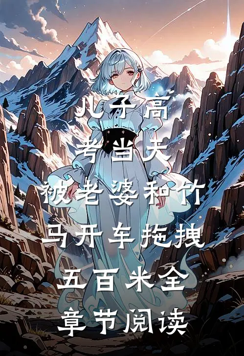 儿子高考当天，被老婆和竹马开车拖拽五百米全章节阅读