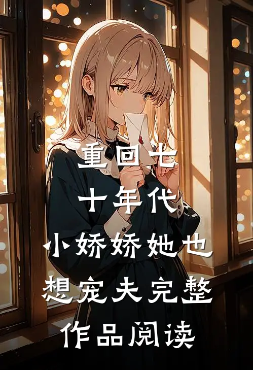 重回七十年代，小娇娇她也想宠夫完整作品阅读