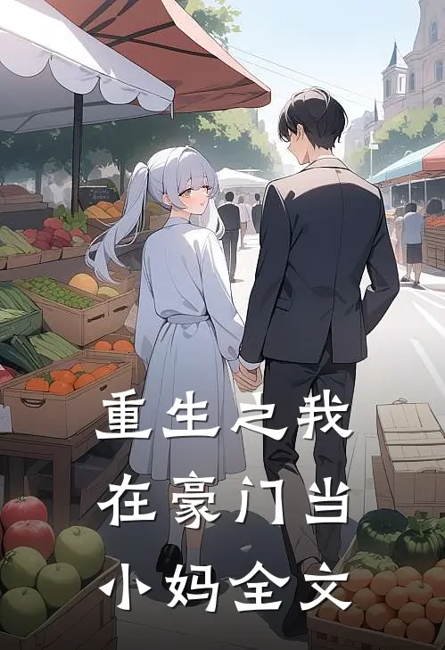 重生之我在豪门当小妈全文