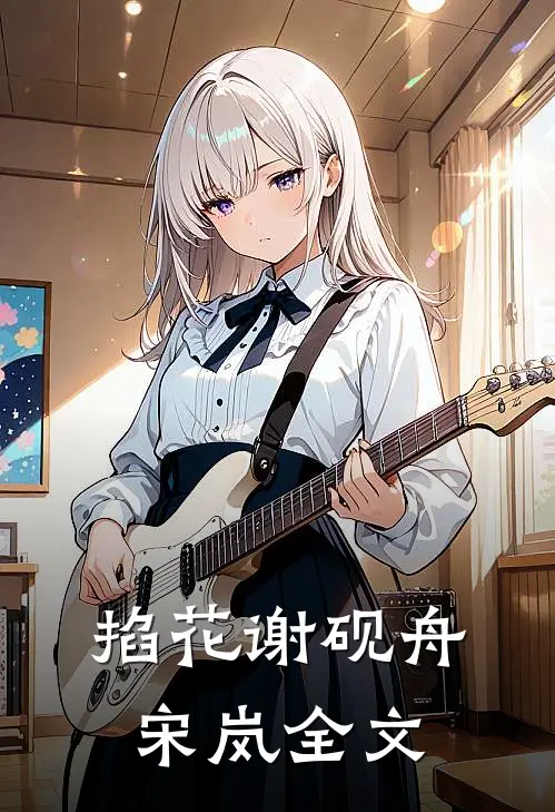 掐花谢砚舟宋岚全文