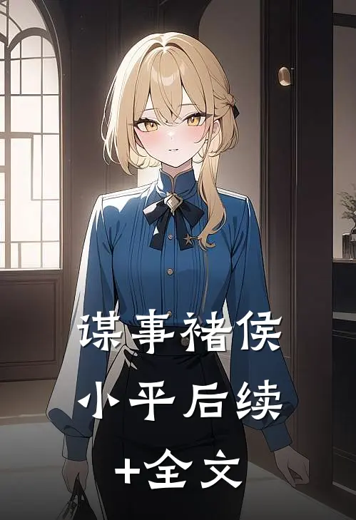 谋事褚侯小平后续+全文