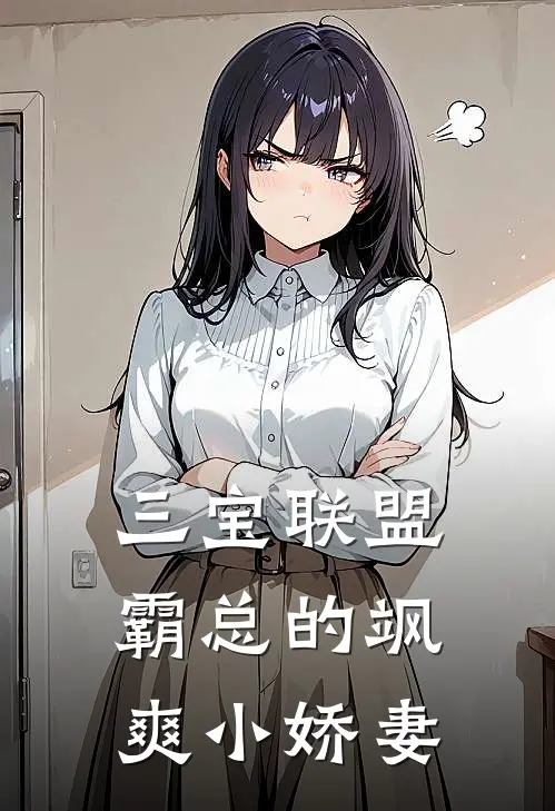 三宝联盟：霸总的飒爽小娇妻