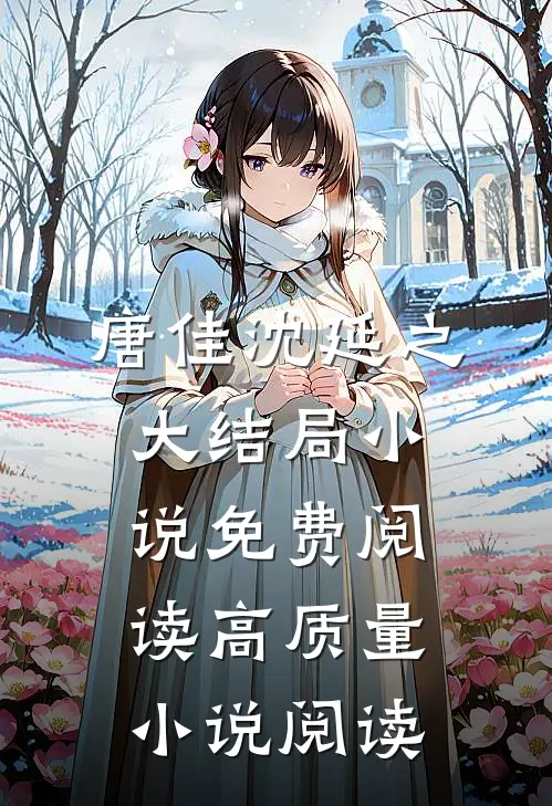 唐佳沈延之大结局小说免费阅读高质量小说阅读