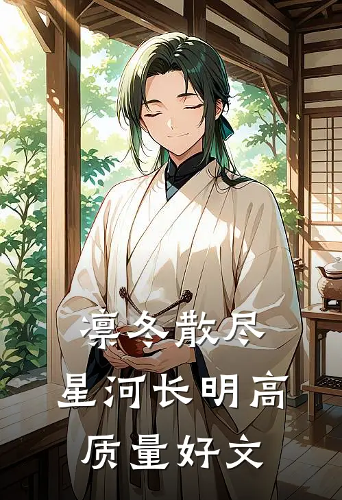 凛冬散尽，星河长明高质量好文