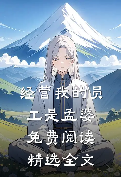 经营我的员工是孟婆免费阅读精选全文