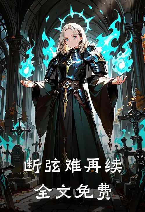 断弦难再续全文免费