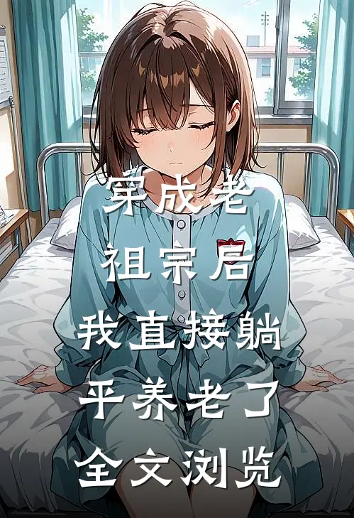 穿成老祖宗后，我直接躺平养老了全文浏览