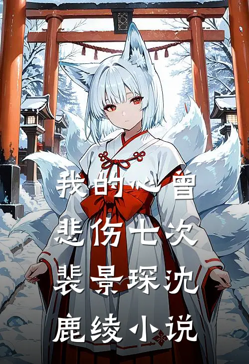 我的心曾悲伤七次裴景琛沈鹿绫小说