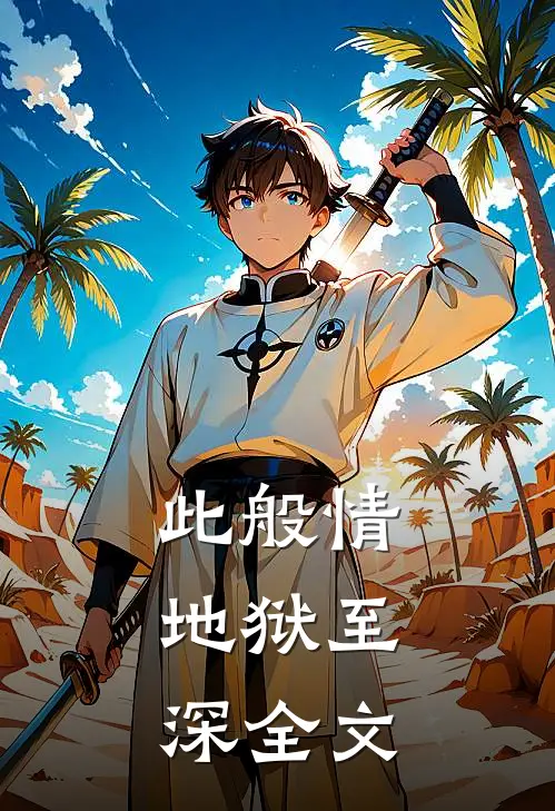 此般情，地狱至深全文