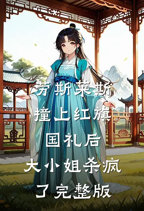 劳斯莱斯撞上红旗国礼后，大小姐杀疯了完整版