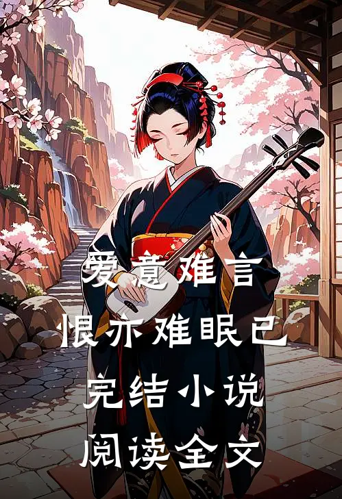 爱意难言，恨亦难眠已完结小说阅读全文