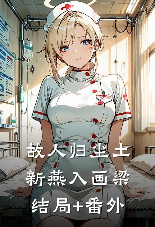 故人归尘土，新燕入画梁结局+番外