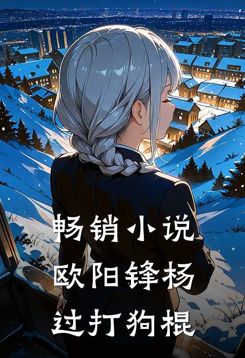 畅销欧阳锋杨过打狗棍是哪一章