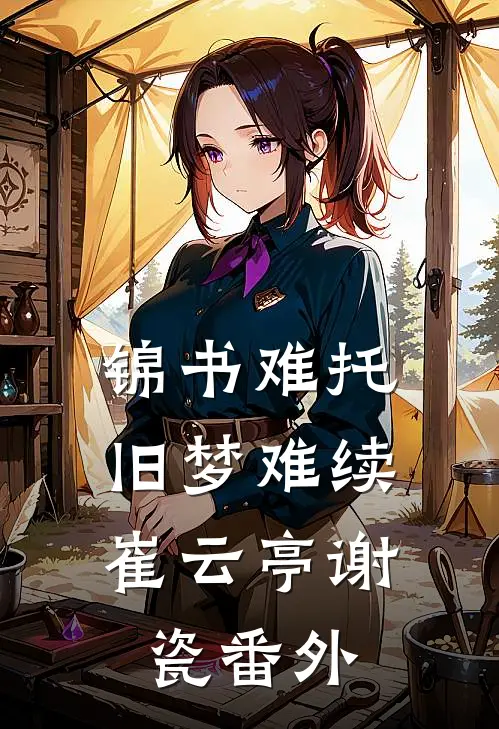 锦书难托，旧梦难续崔云亭谢瓷番外