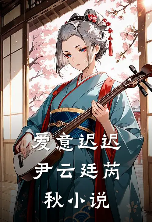 爱意迟迟尹云廷芮秋小说