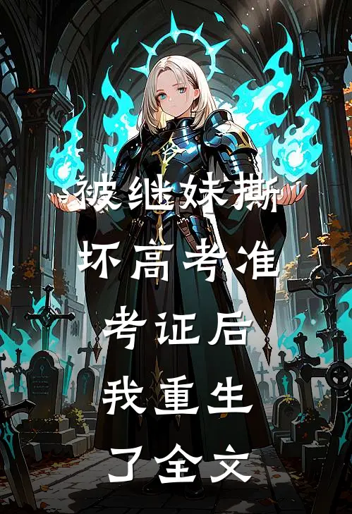 被继妹撕坏高考准考证后，我重生了全文