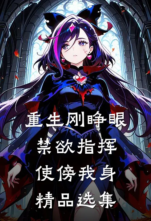 重生刚睁眼，禁欲指挥使傍我身精品选集
