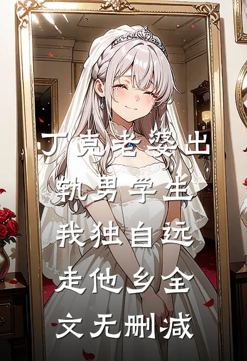 丁克老婆出轨男学生，我独自远走他乡全文无删减
