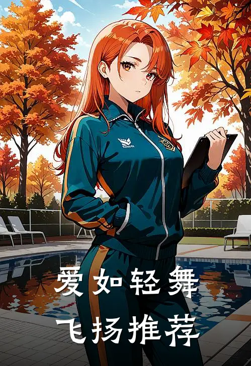 爱如轻舞飞扬推荐