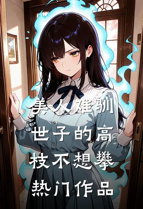 美人难驯:世子的高枝不想攀热门作品