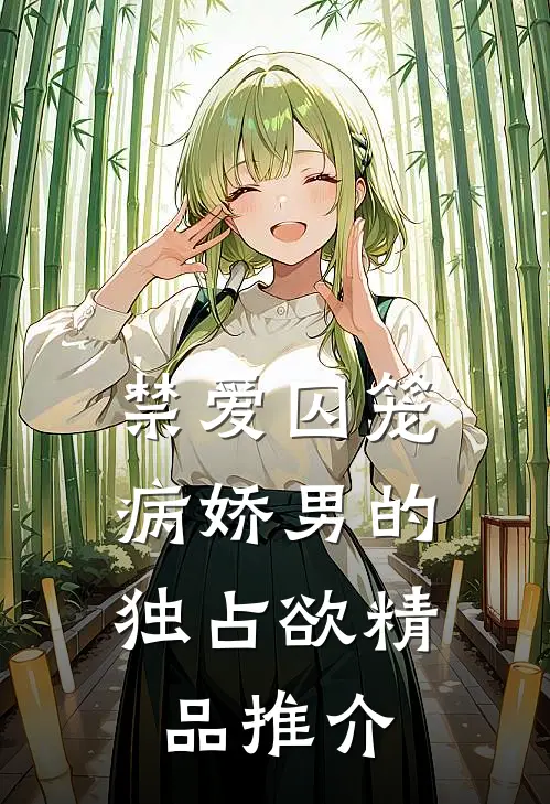 禁爱囚笼：病娇男的独占欲精品推介