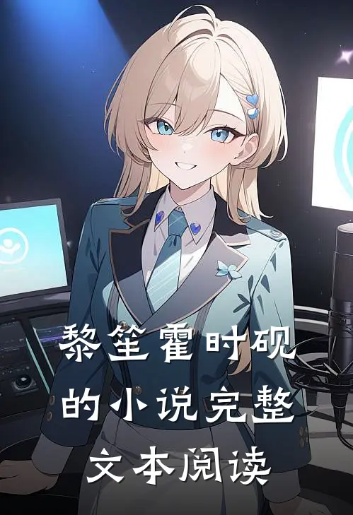 黎笙霍时砚的小说完整文本阅读