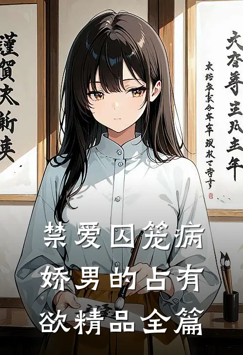 禁爱囚笼病娇男的占有欲精品全篇