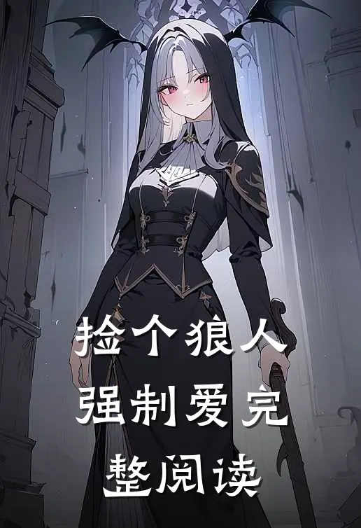 捡个狼人强制爱完整阅读