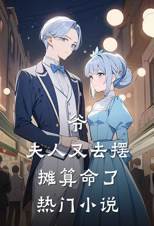 爷，夫人又去摆摊算命了热门小说