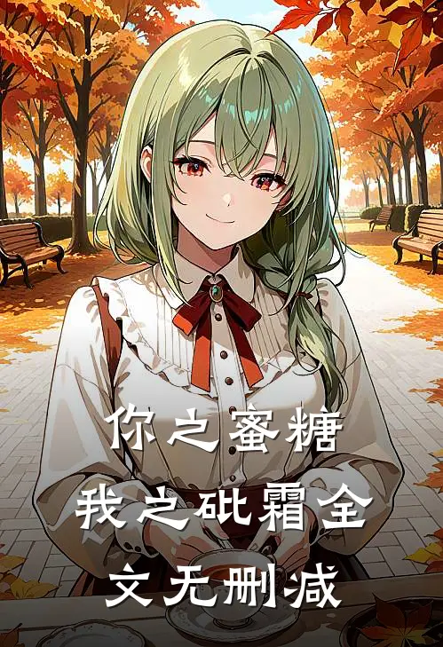你之蜜糖，我之砒霜全文无删减