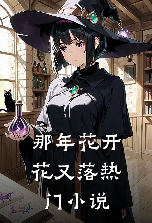那年花开花又落热门小说