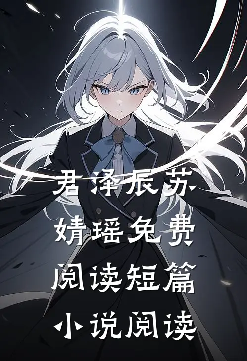 君泽辰苏婧瑶免费阅读短篇小说阅读