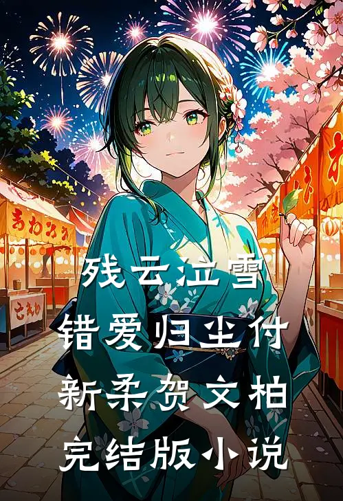 残云泣雪，错爱归尘付新柔贺文柏完结版小说