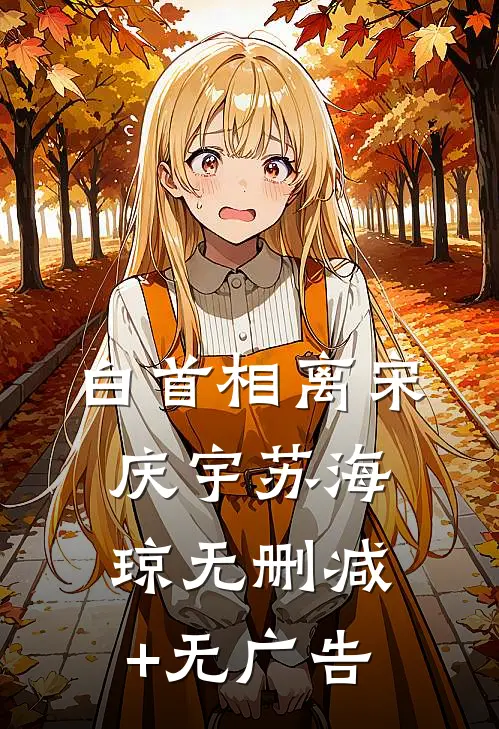 白首相离宋庆宇苏海琼无删减+无广告